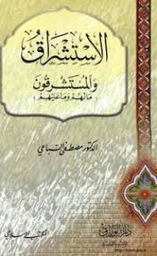 كتاب الاستشراق والمستشرقون مصطفى السباعي