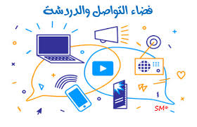 فضاء التواصل والدردشة