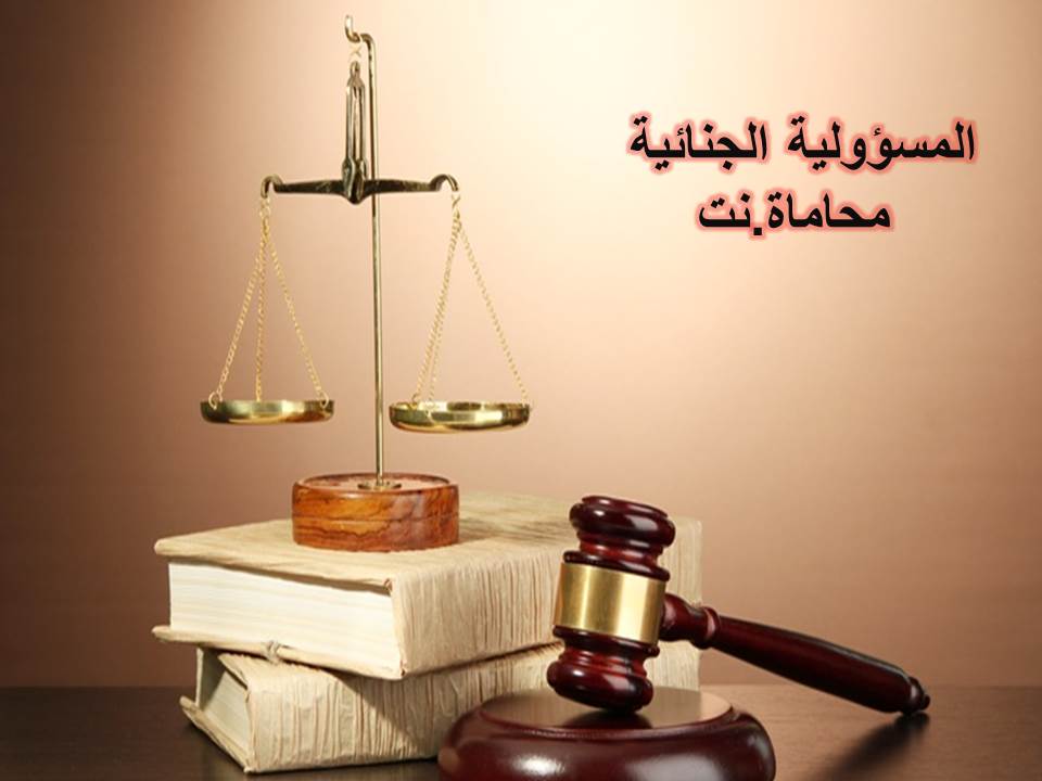 المسؤولية الجزائية