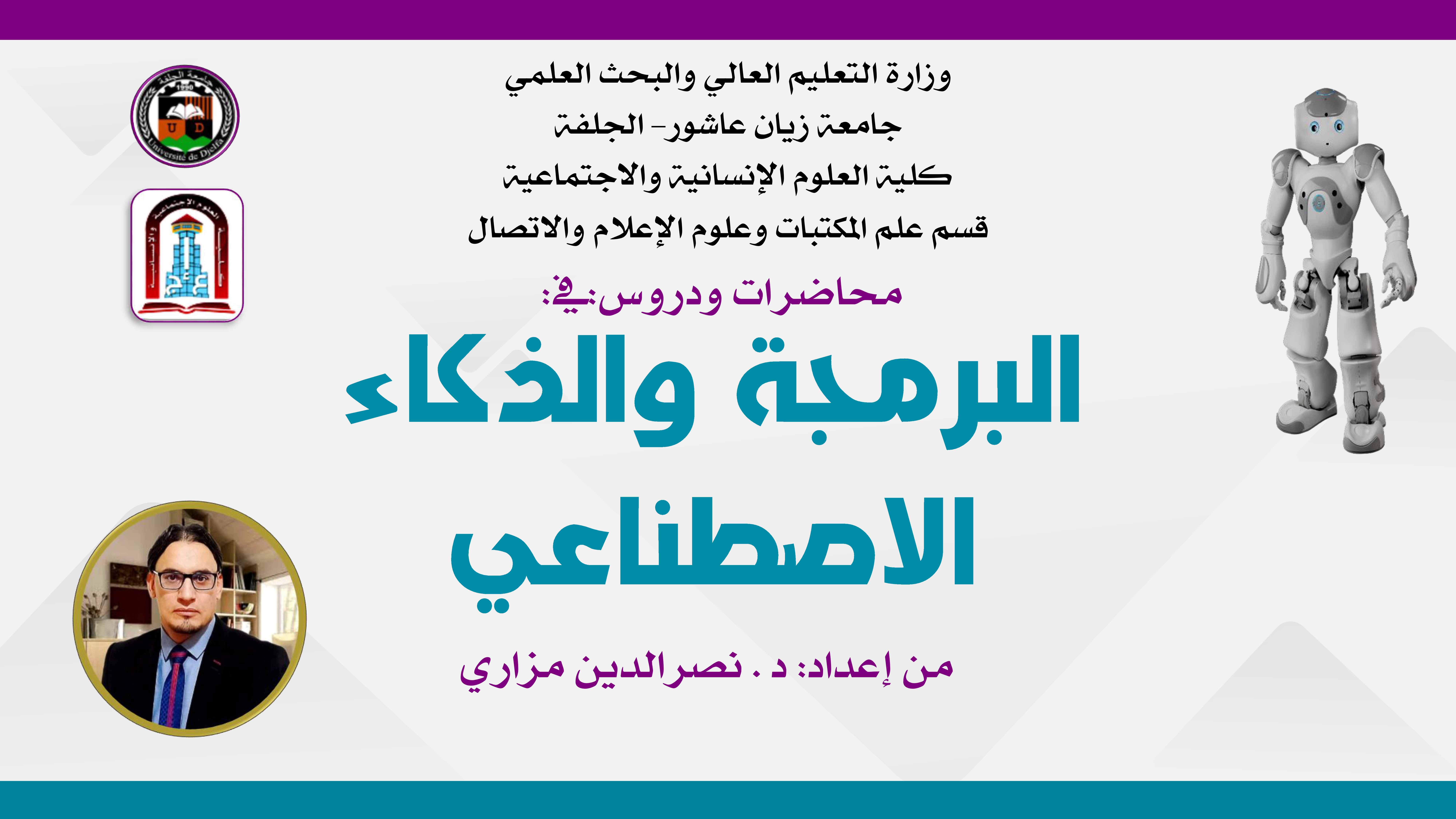 دروس ومحاضرات في " البرمجة والذكاء الاصطناعي "