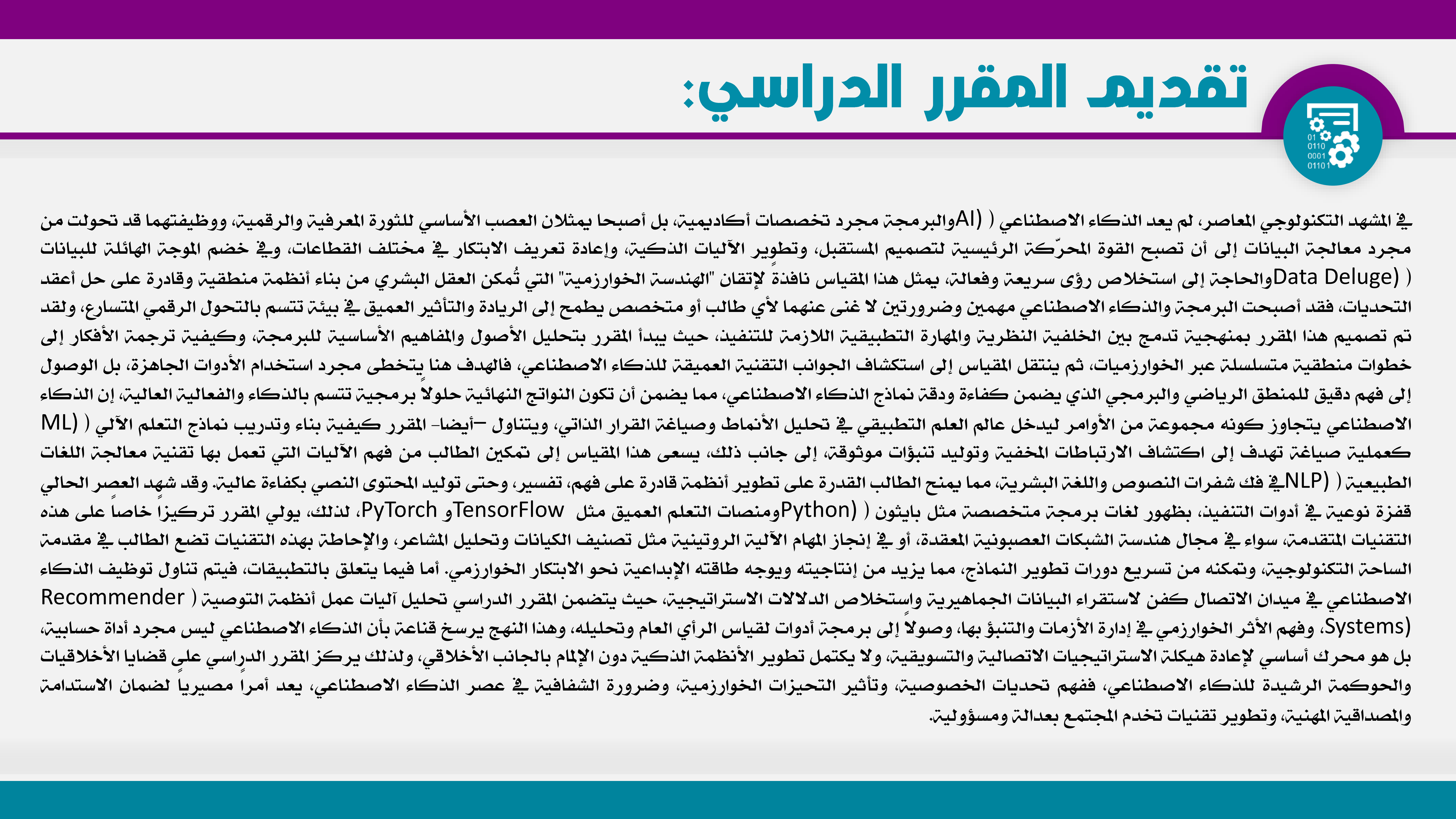 حول المقرر الدراسي- البرمجة والذكاء الاصطناعي