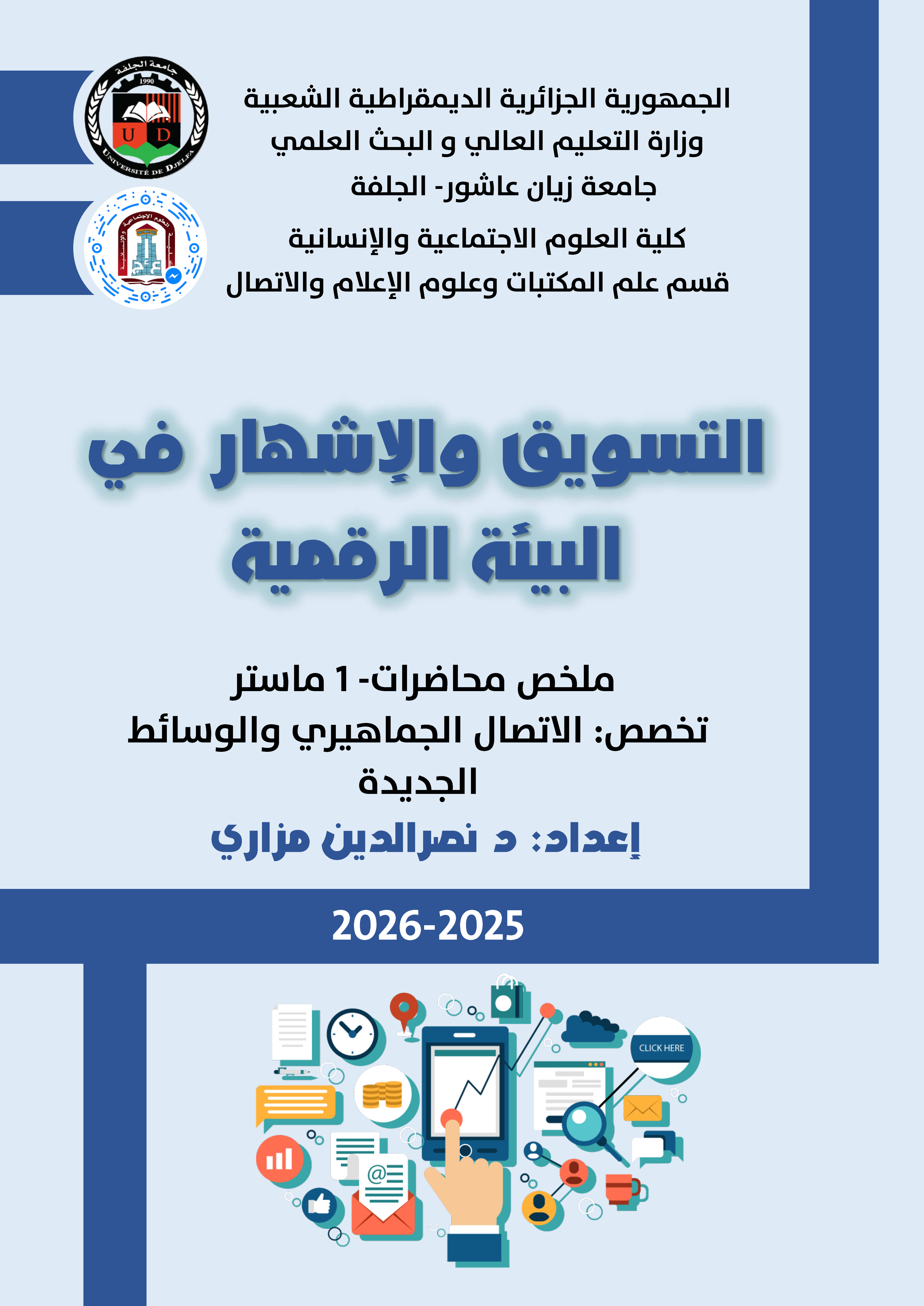 التسويق والإشهار في البيئة الرقمية
